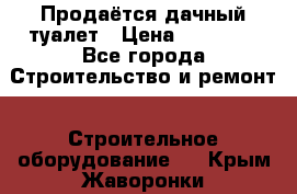 Продаётся дачный туалет › Цена ­ 12 000 - Все города Строительство и ремонт » Строительное оборудование   . Крым,Жаворонки